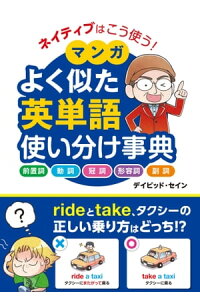 楽天kobo電子書籍ストア ネイティブはこう使う マンガ よく似た英単語 使い分け事典 デイビッド セイン 楽天kobo電子書籍ストア ネイティブはこう使う マンガ よく似た英単語 使い分け事典 デイビッド セイン